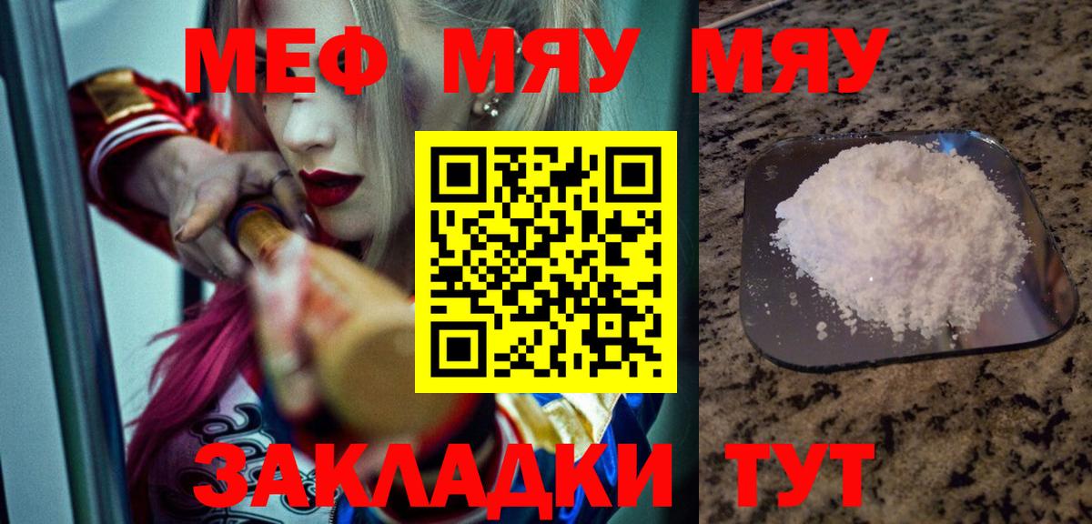 МЯУ-МЯУ мяу мяу  МЯУ-МЯУ  Мефедрон  МЕФ VHQ  Вход с VPN  Темрюк 